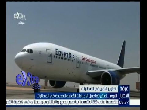 إعلان تفاصيل الإجراءات الأمنية الجديدة في المطارات المصرية