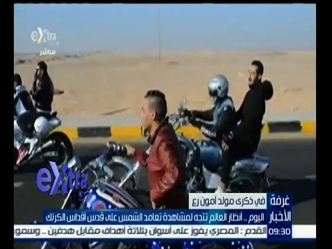 أنظار العالم تتجه لمشاهدة تعامد الشمس على قدس أقداس الكرنك