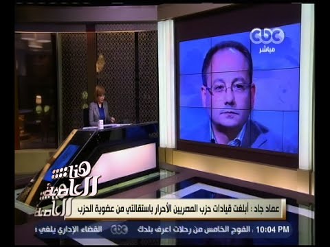 النائب علاء عابد يؤكد أن عماد جاد لم يعلن الترشح لمنصب وكيل البرلمان
