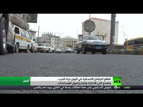 شاهد أزمة إنسانية متواصلة في اليمن