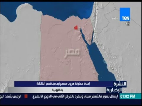 إحباط محاولة هروب مسجونين من قسم الخانكة في القليبوية