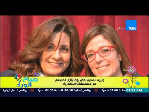 وزيرة الهجرة تقضي يومًا بالزي المدرسي