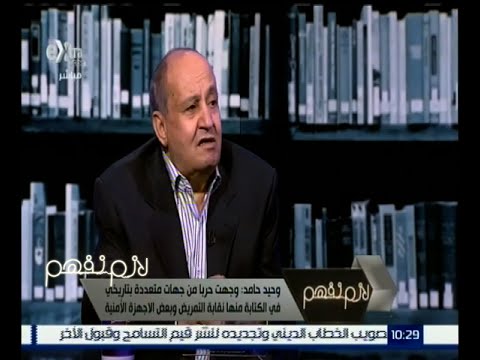 شاهد وحيد حامد يرى أن القبضة الأمنية مازالت تسيطر في مصر