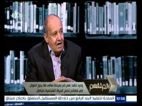 شاهد وحيد حامد يعتبر الإعلام المصري يحتاج إلى مراجعة