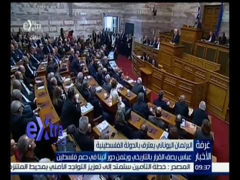 شاهد البرلمان اليوناني يعترف بالدولة الفلسطينية