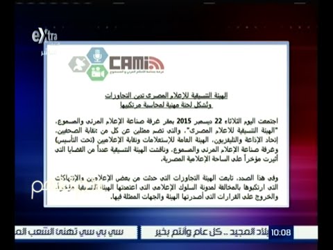 شاهد مجدي الجلاد يحلل بيان غرفة صناعة الإعلام