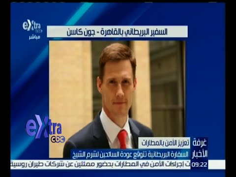 شاهد السفارة البريطانية تتوقع عودة السائحين إلى شرم الشيخ