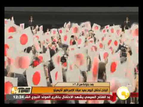شاهد اليابان تحتفل اليوم بعيد ميلاد الإمبراطور أكيهيتو