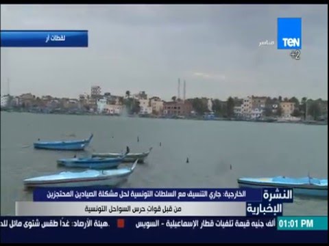 بالفيديو  الخارجية تؤكد تنسيقها مع السلطات التونسية