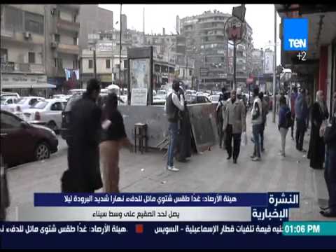 بالفيديو طقس السبت شتوي مائل للدفء نهارًا بارد ليلًا