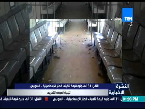 بالفيديو 31 ألف جنيه قيمة تلفيات قطار الإسماعيليلة – السويس