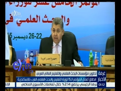 شاهد انطلاق أعمال المؤتمر لوزراء التعليم والبحث العلمي في الإسكنرية