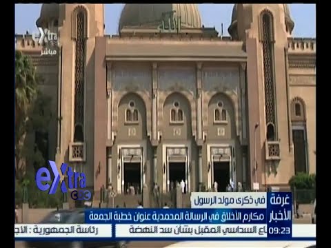 شاهد مكارم الأخلاق في الرسالة المحمدية عنوان خطبة الجمعة