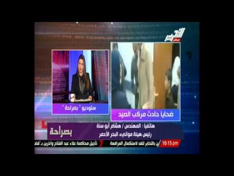 رئيس موانئ البحر الأحمر يعترف بتأخُّر إنقاذ مركب الصيد