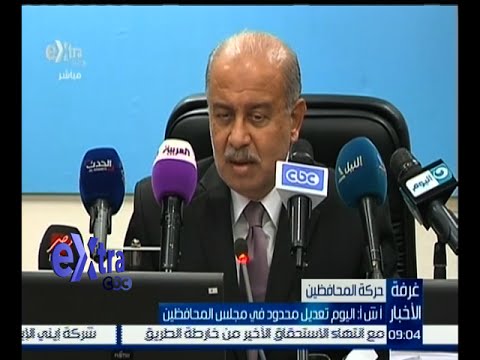 بالفيديو تعديل محدود في مجلس المحافظين