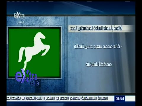 تعرف على قائمة أسماء المحافظين الجدد في مصر