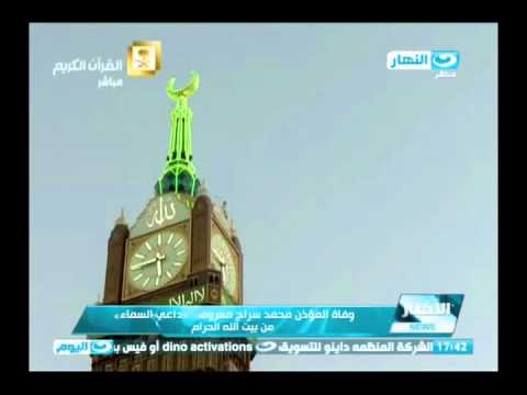 فيديو وفاة مؤذن الحرم المكي محمد سراج معروف