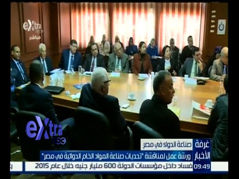 شاهد ورشة عمل لمناقشة تحديات صناعة المواد الدوائية في مصر