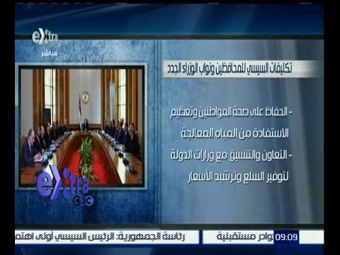 شاهد تكليفات الرئيس السيسي للمحافظين ونواب الوزراء الجدد
