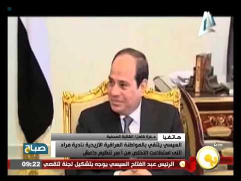 شاهد الرئيس السيسي يلتقي مواطنة عراقية أيزيدية