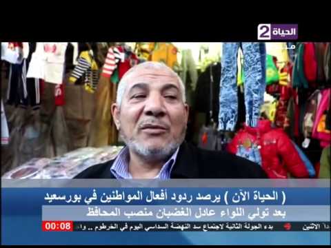 تعرف على ردود أفعال أهالي بورسعيد بعد تولي اللواء عادل الغضبان