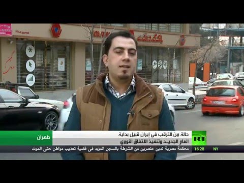 ترقب في إيران قبيل تطبيق الاتفاق النووي