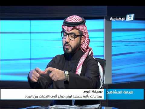 وزارة المياه السعودية تهدر المحلاة والعزاء لحملات الترشيد