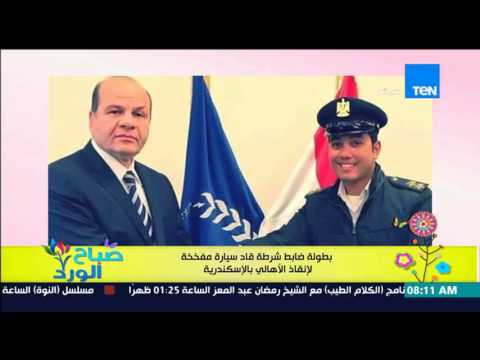 تكريم ضابط شرطة قاد سيارة مفخخة لإنقاذ أهالي الإسكندرية