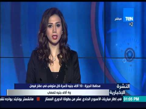 محافظ الجيزة يعطي 10 آلاف جنيه لأسرة كل متوفي في عقار فيصل