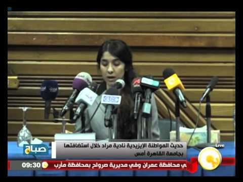 حديث الإيزيدية نادية مراد خلال استضافتها في جامعة القاهرة