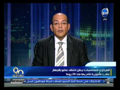 فيديواختفاء موظف في الجهاز المركزي للمحاسبات منذ 20 يومًا