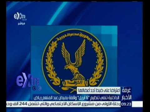 فيديووزارة الداخلية تنفي تنظيم 6 إبريل وقفة