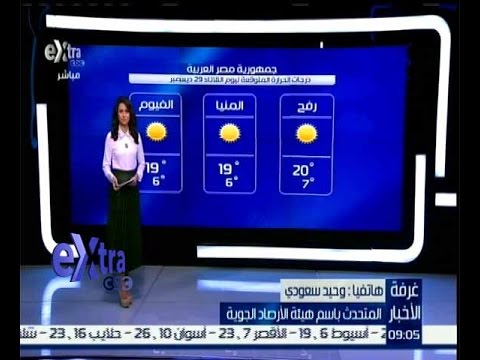فيديوتعرف على حالة الطقس في مصر الثلاثاء