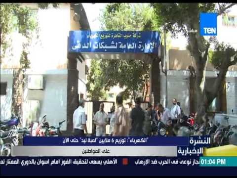فيديو توزيع 6 ملايين لمبة ليد حتى الآن على المواطنين