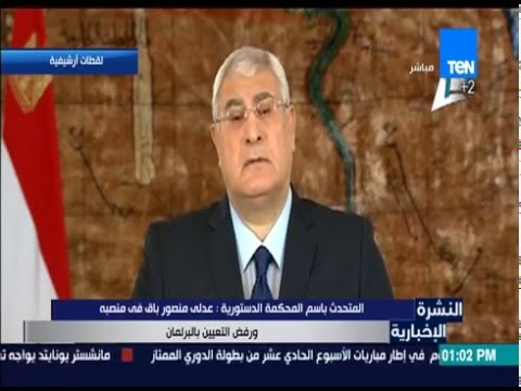 فيديو المتحدث باسم الدستورية يؤكد بقاء عدلي منصور في منصبه