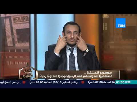 فيديو تفسير الشيخ رمضان لآية فاستغفروا الله واستغفر لهم الرسول