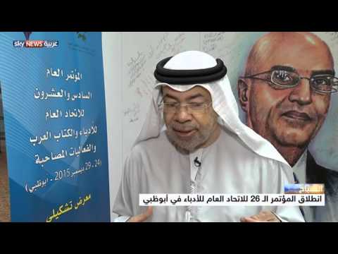 استضافة مؤتمر الاتحاد العام للأدباء