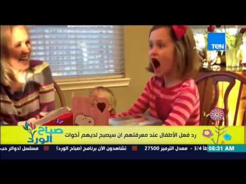 ردود فعل مختلفة للأطفال عند معرفتهم أن لديهم أخوات
