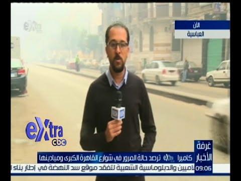 شاهد أخبار الطرق والكباري في الشوارع المصرية