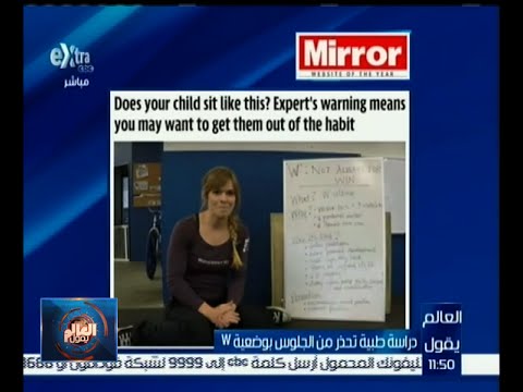فيديو دراسة طبية تحذر من جلوس الأطفال في وضعية دبليو