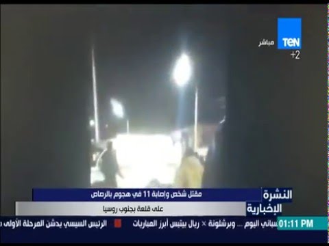 مقتل شخص وإصابة 11 في هجوم بالرصاص على قلعة