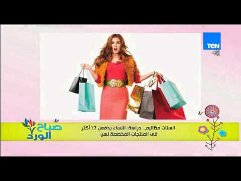 النساء يدفعن 7 أكثر في المنتجات المخصصة لهن