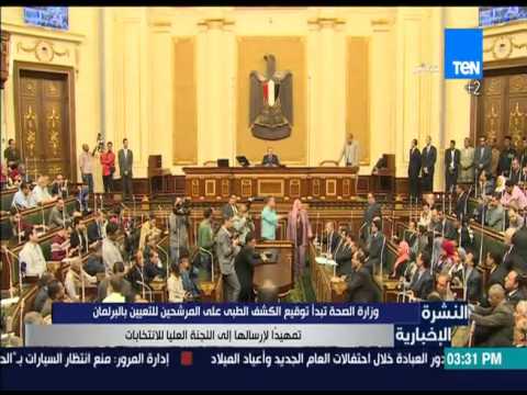 بدأ توقيع الكشف الطبي على المرشحين للتعيين بالبرلمان