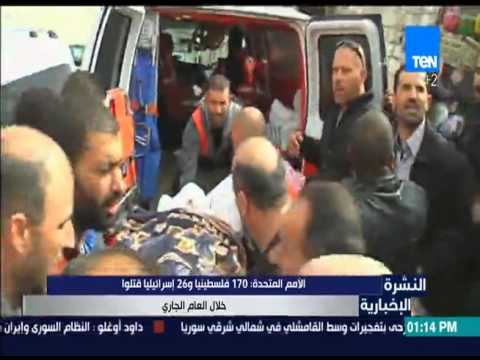 الأمم المتحدة 170 فلسطينياً و 26 إسرائيلياً قتلوا خلال العام الجاري