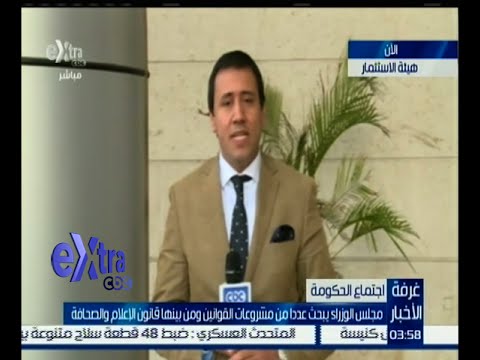 مجلس الوزراء يبحث عدداً من مشروعات القوانين
