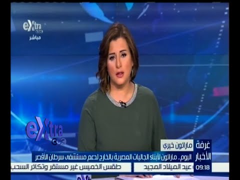 ماراثون لأبناء الجاليات المصرية بالخارج لدعم مستشفى سرطان الأقصر