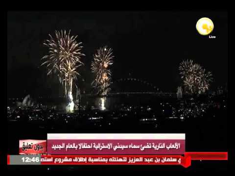 بالفيديو الألعاب النارية تضيئ سماء سيدني الأسترالية