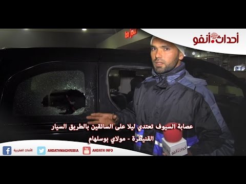 بالفيديو عصابة السيوف تعتدي ليلًا على السائقين في القنيطرة