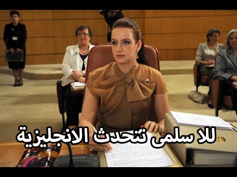 الأميرة للا سلمى تتحدث الإنجليزية
