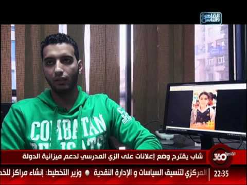 أسامة كمال يسلط الضوء على بيعوا قميص المدرسة